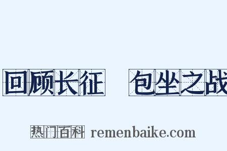 回顾长征・包坐之战是什么意思的图片
